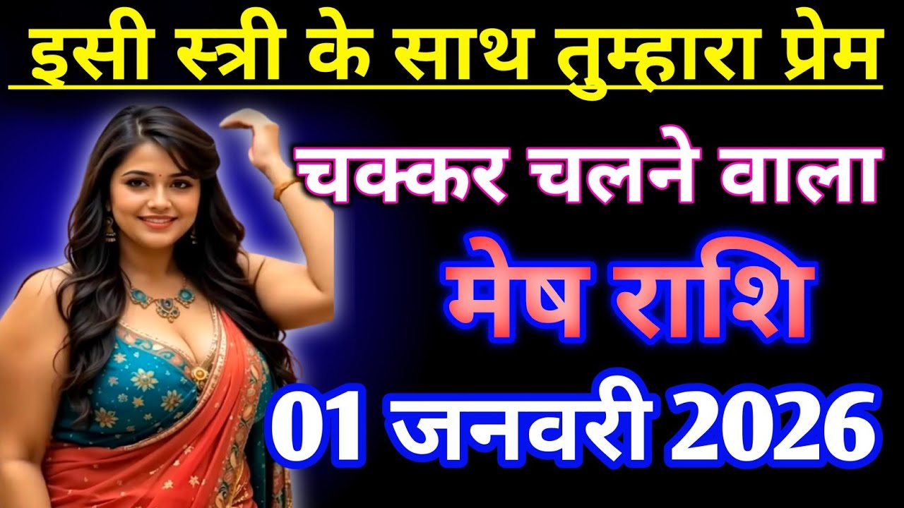मेष राशि : इसी स्त्री के साथ तुम्हारा प्रेम चक्कर चलने वाला है || Today mesh Rashifal ❤️