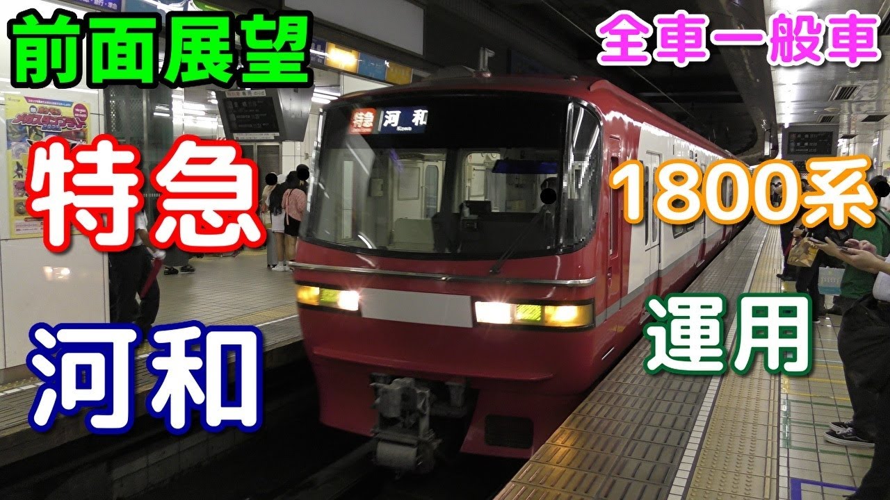【1800系・4K前面展望】名鉄常滑線・河和線　特急　河和　名鉄名古屋～河和