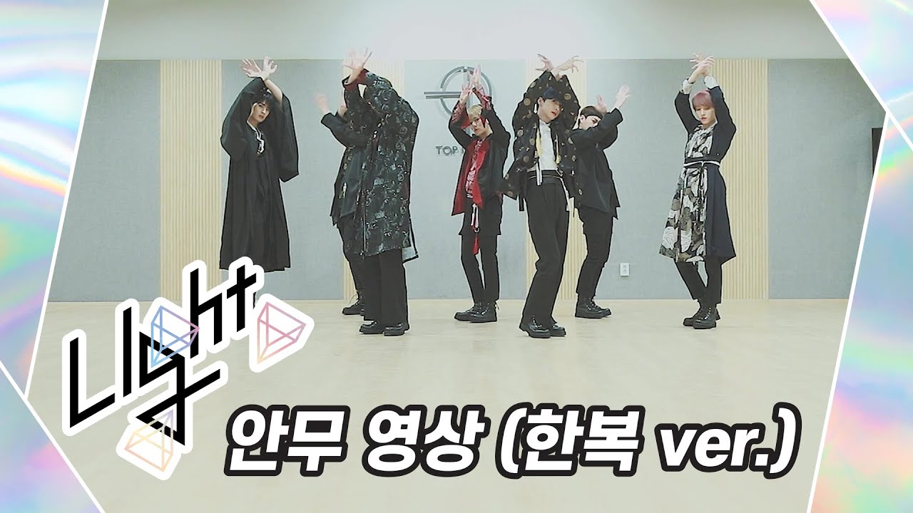 [Dance Practice] UP10TION(업텐션) Light (한복 ver.)