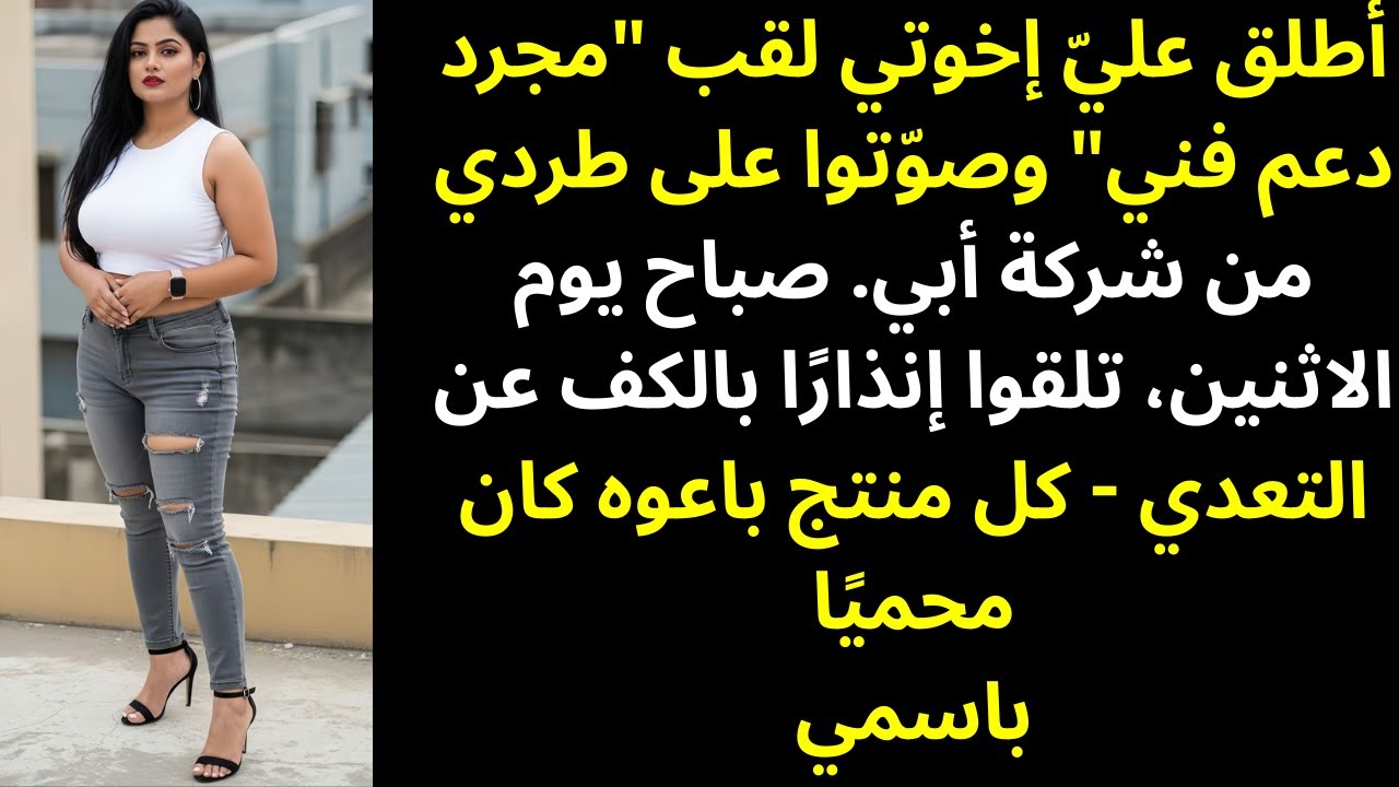 طردتني عائلتي من العمل العائلي - دون أن تعلم أنني أملك محفظة الملكية الفكرية بأكملها.
