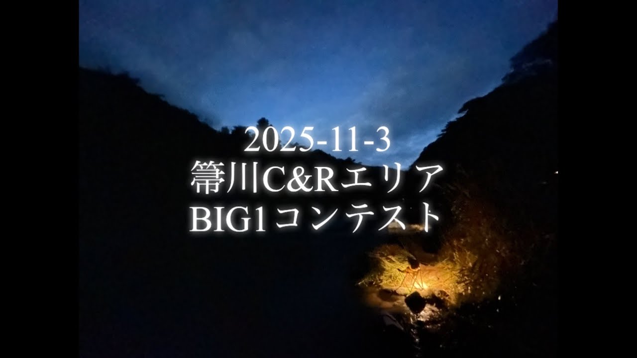 2025-11-3 箒川C&Rエリア　BIG1コンテスト