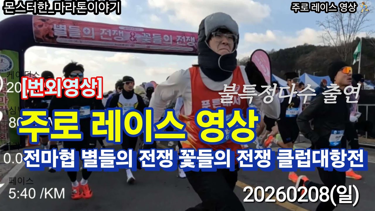 전마협 클럽대항전 20km 레이스 실황! 별들의 전쟁 & 꽃들의 전쟁 (1위 쟁탈전)