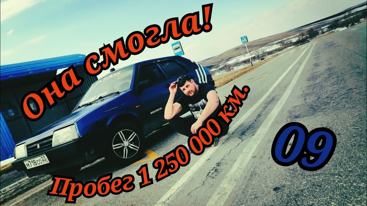 Самый честный обзор Ваз 2109, с пробегом более миллиона км.#алтай #ваз #ваз2109#легенда#видео#обзор