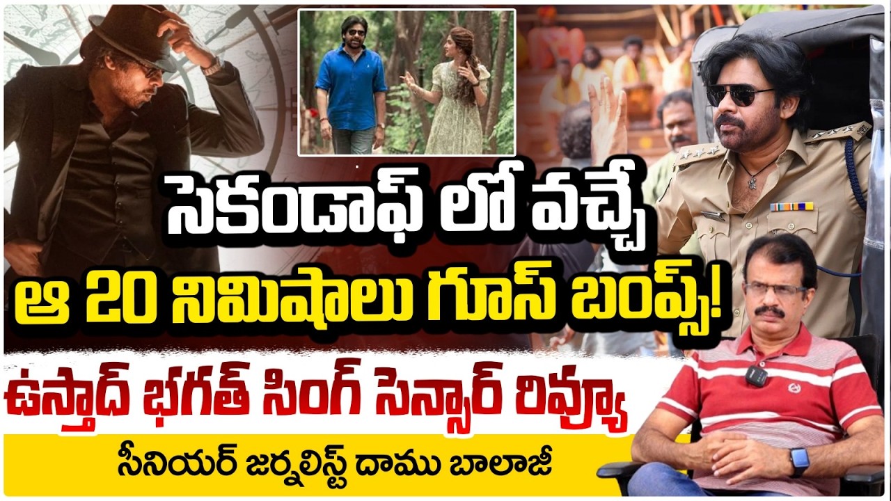 ఆ 20 నిమిషాలు గూస్ బంప్స్! || Ustaad Bhagat Singh Censor Review, Damu Balaji Ustaad Review || Redtv