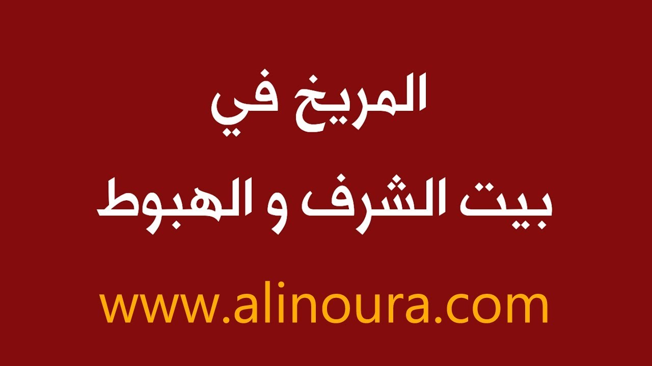 المريخ في بيت الشرف و الهبوط