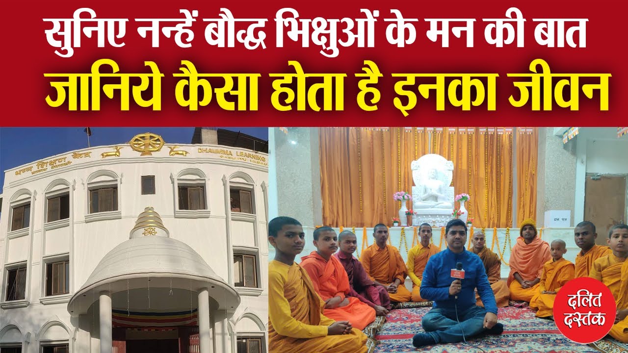 सुनिए नन्हें बौद्ध भिक्षुओं के मन की बात, जानिये कैसा होता है जीवन| Dhamma Learning Center Saranath
