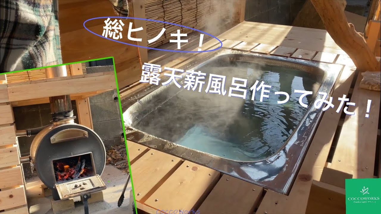 総ヒノキ！露天薪風呂（まきぶろ）作ってみた！！