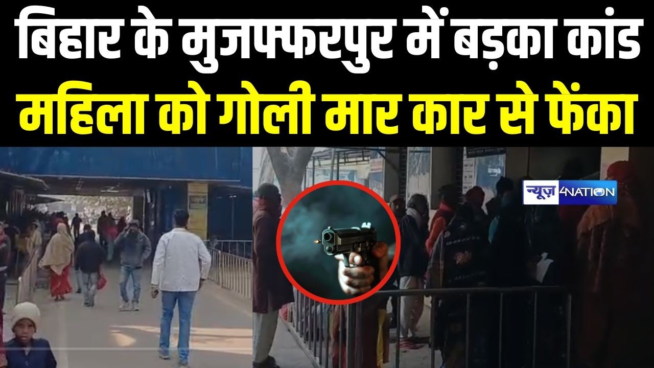 Bihar के Muzzafarpur में बड़का कां/ड, महिला को गो/ली मा/र कार से फें/का | Bihar news | News4nation