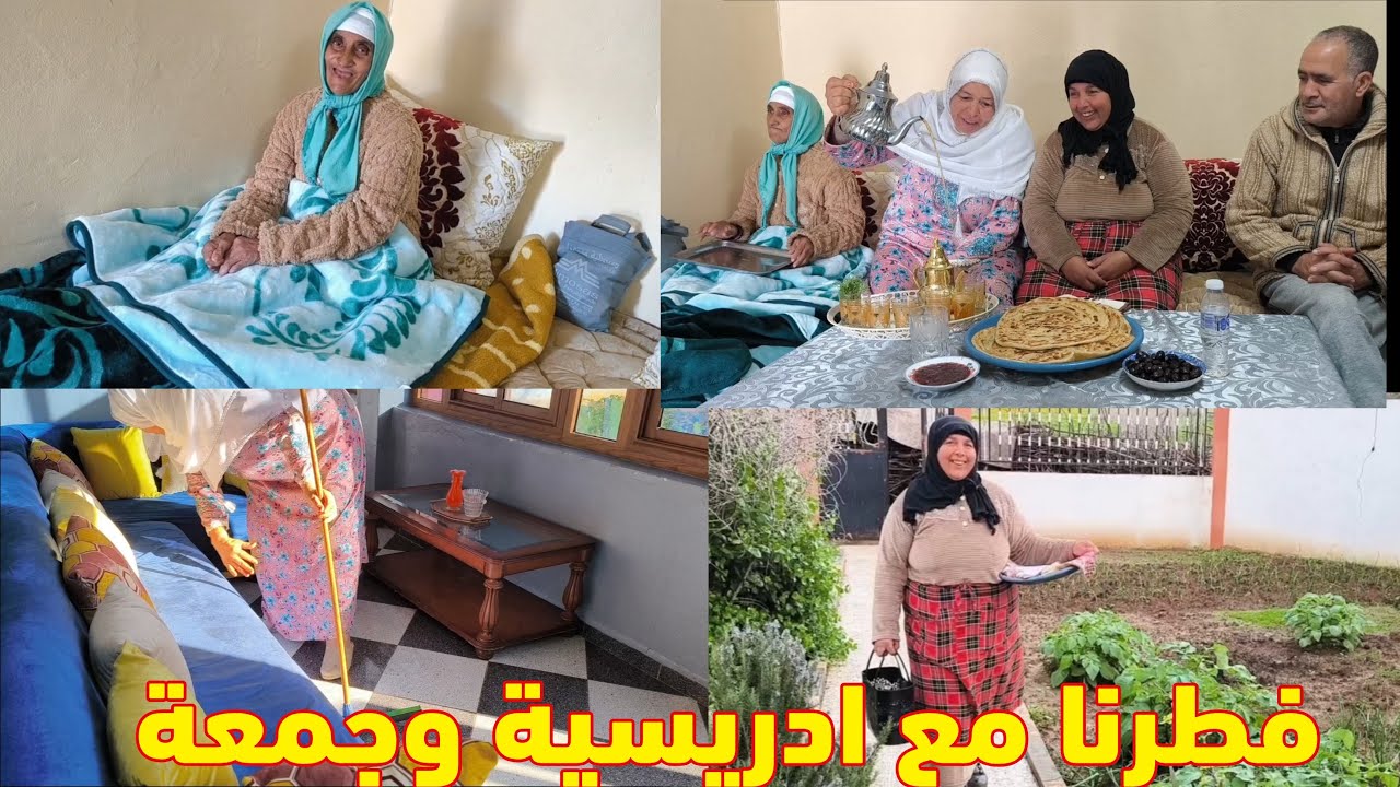 مي هموشة صبحت عند ادريسية ونزهة جابت لينا الفطور