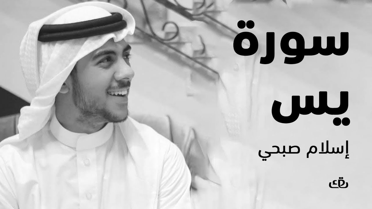 سورة يس بصوت الشيخ القارئ اسلام صبحي