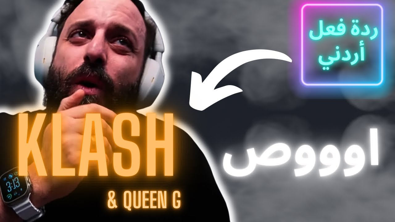 كلاش و كوين ج - اوووص  [ردة فعل أردني]