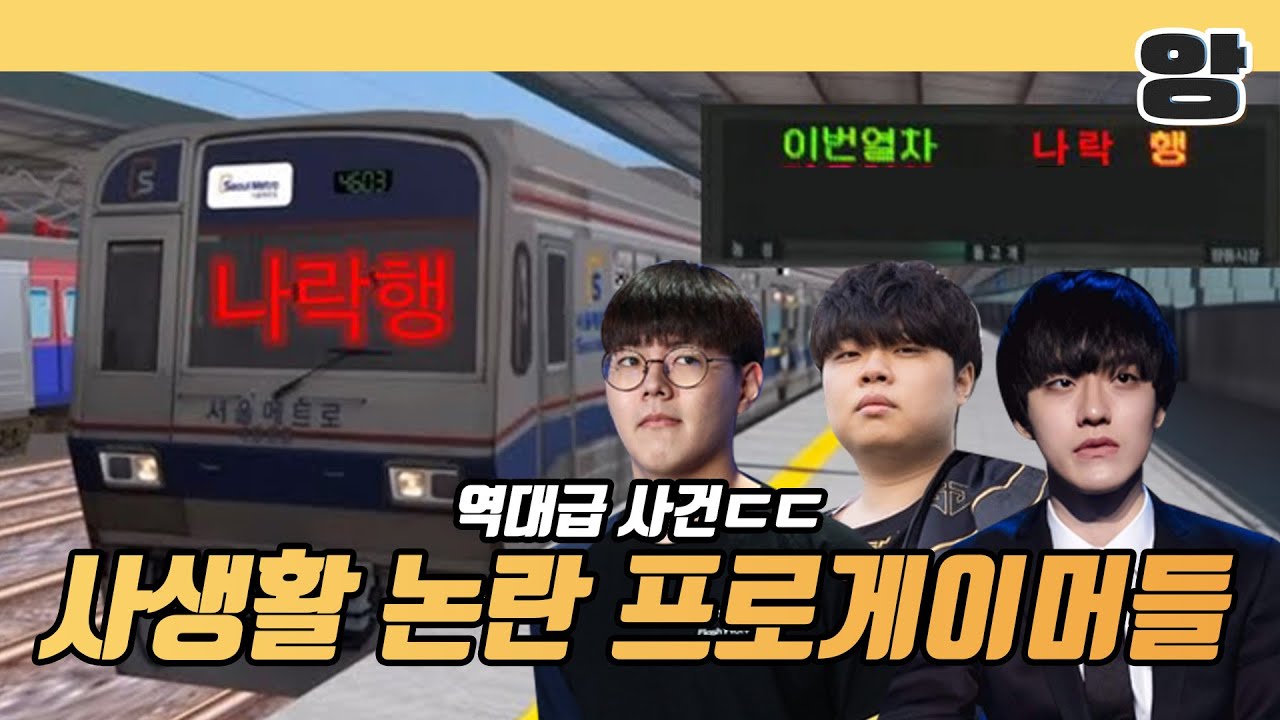 무진, 클리드, 미스틱 롤 프로게이머들의 충격적인 사생활 논란
