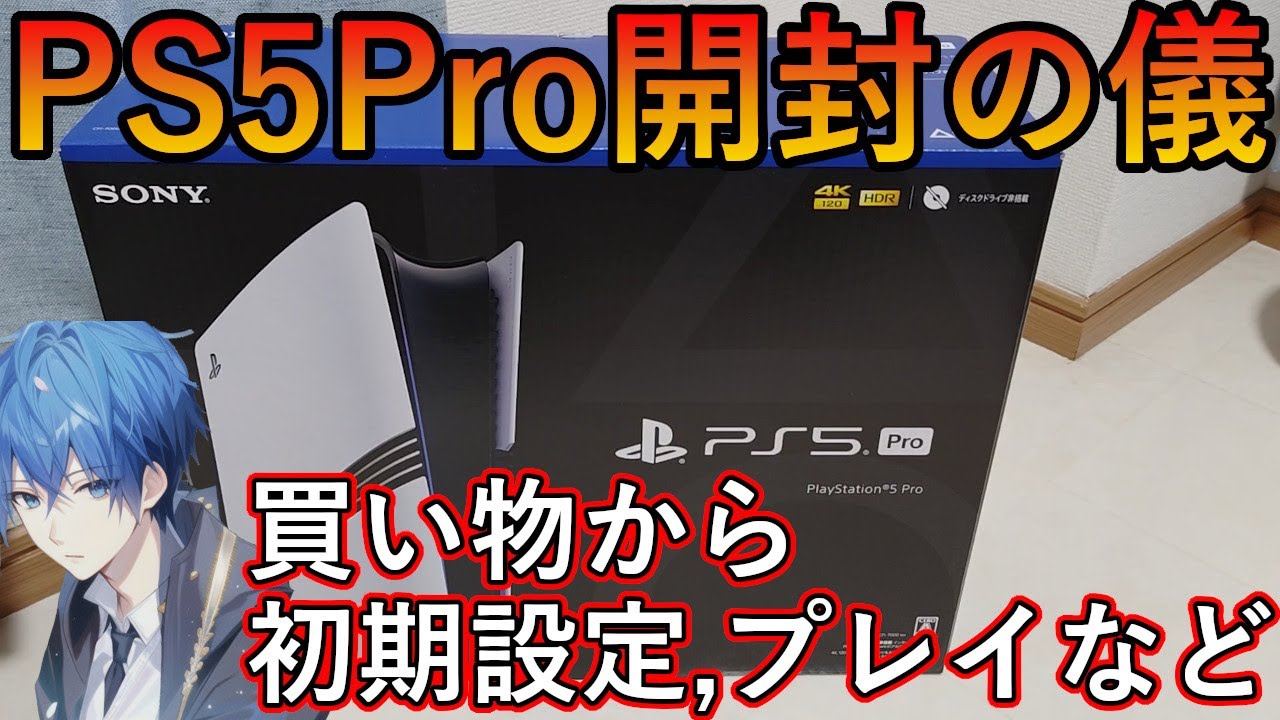 PS5Pro開封の儀　スカイブルーの買い物から初期設定、簡単にエンハンスのグラフィック確認やPSVR2も試すなど