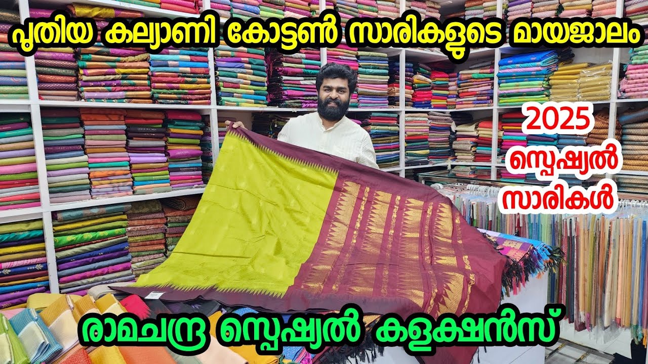 പുതിയ കല്യാണി കോട്ടൺ സാരികൾ എത്തി | ramachandra handloom |