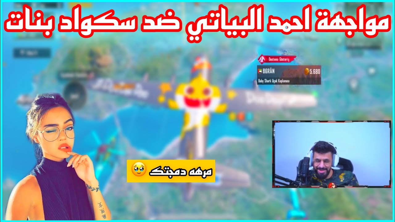 مواجهة احمد البياتي ضد سكواد بنات سعوديات 😍 تقوله مره دمجتك 🥹🔥