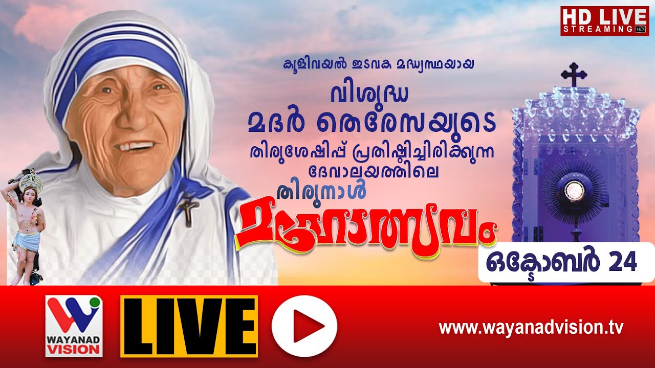 കൂളിവയൽ   ഇടവക മധ്യസ്ഥായായ വിശുദ്ധ മദർ തെരേസയുടെ തിരുനാൾ  മഹോത്സവം  ► LIVE [24-10-2025]