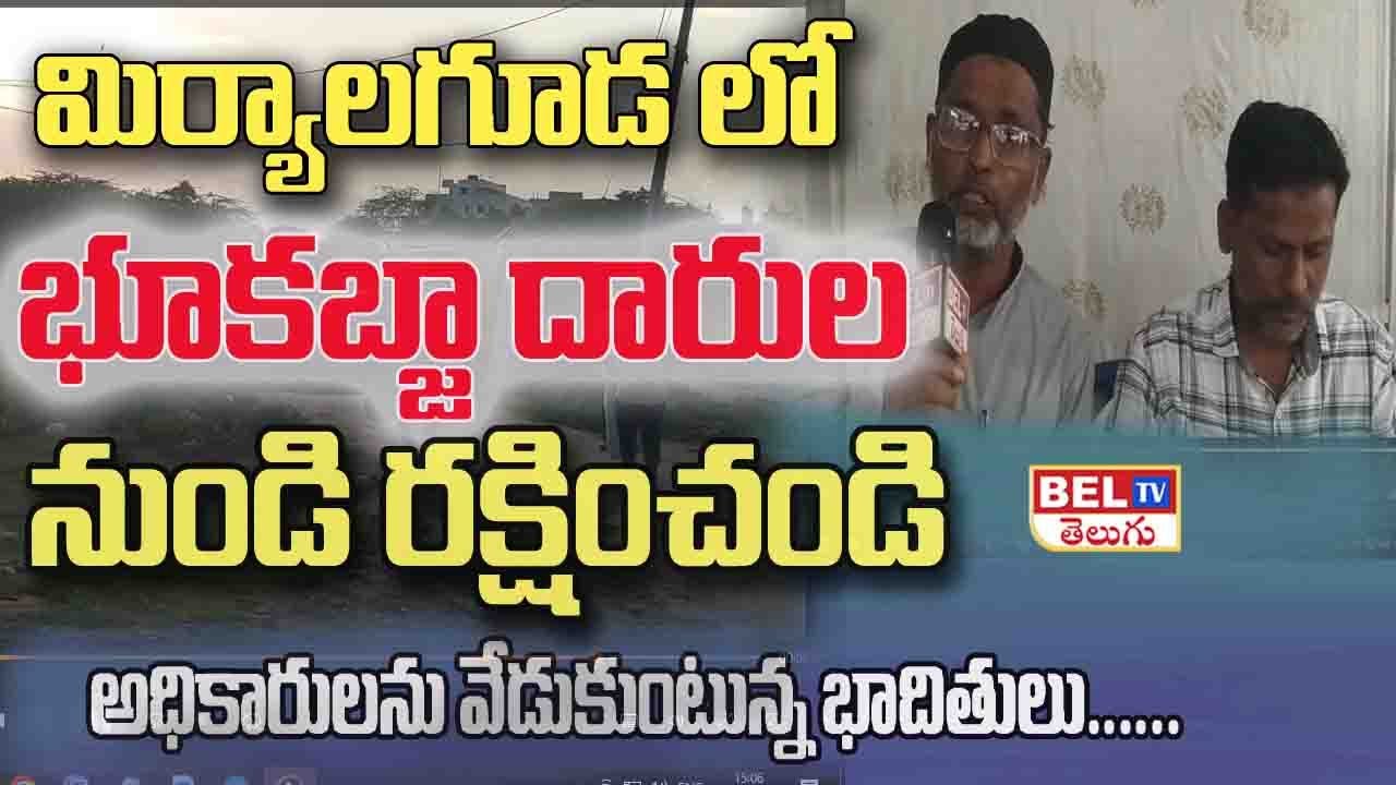 కబ్జాదారుల నుంచి రక్షించండి | Miryalaguda Land Iusse | Reddy Collony Land Kabhja | BEL TV |