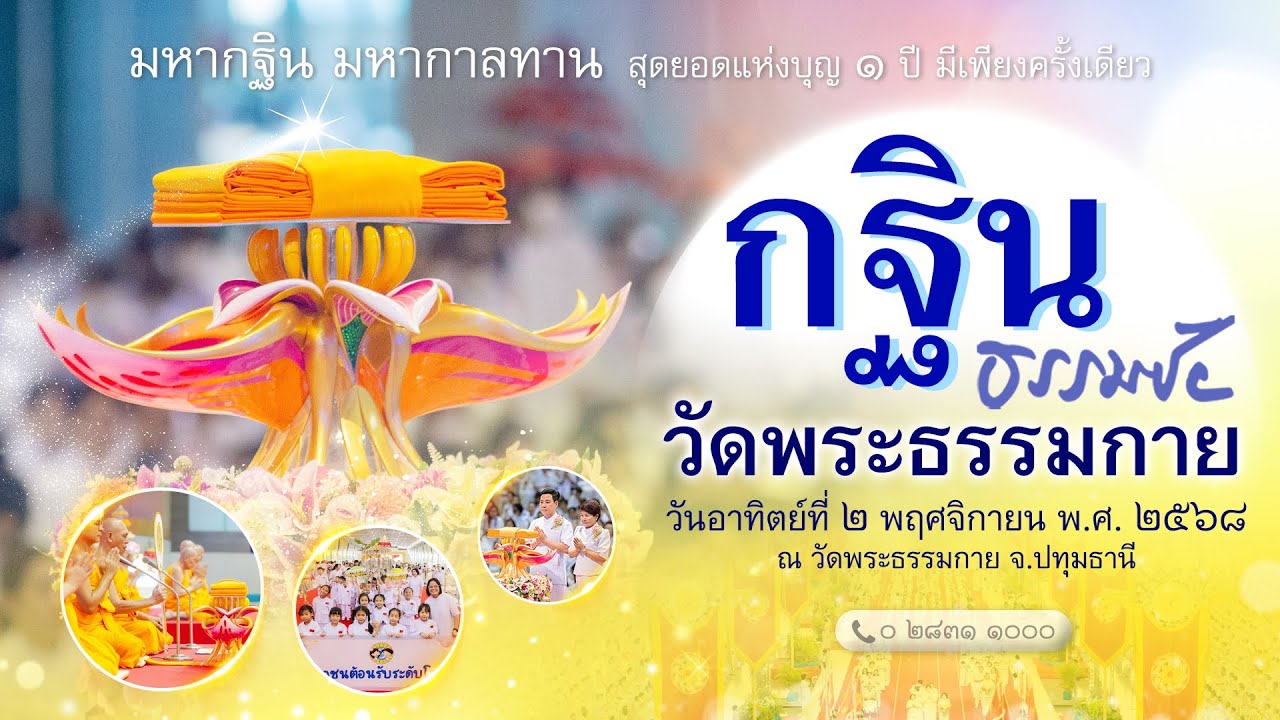 Live ถ่ายทอดสด พิธีทอดกฐินธรรมชัย | 021168