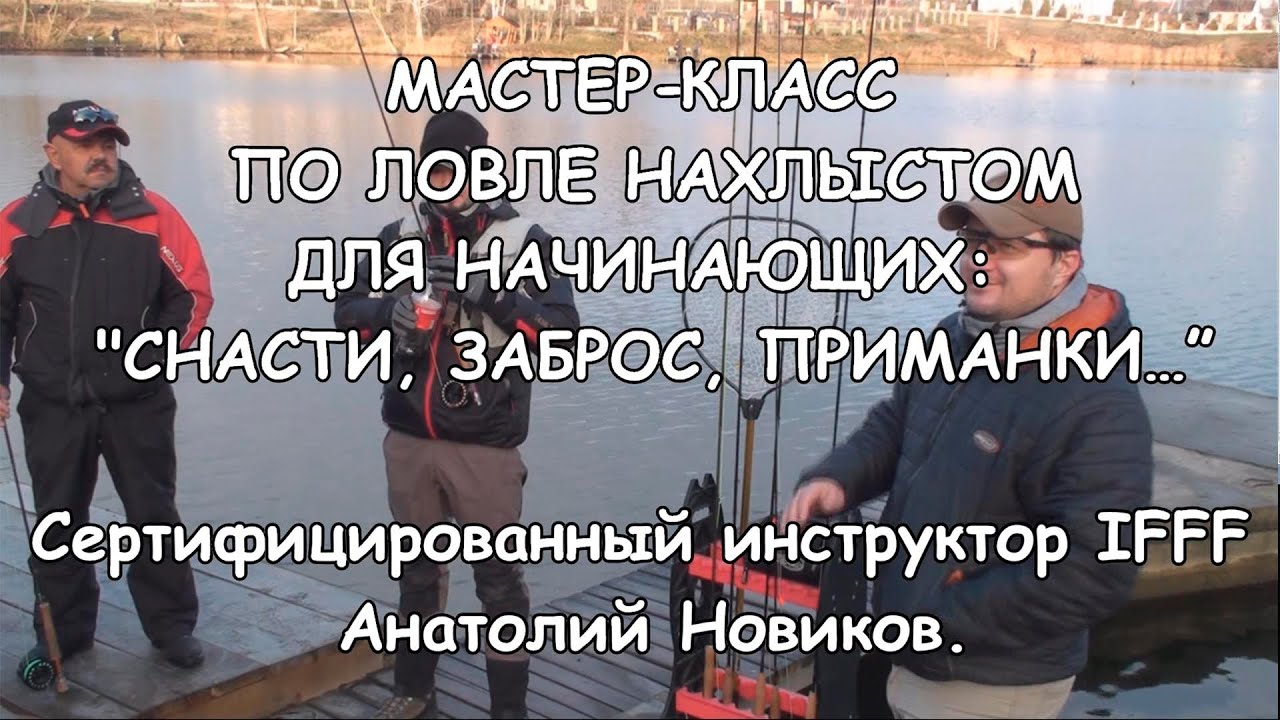 Мастер-класс по ловле нахлыстом для начинающих