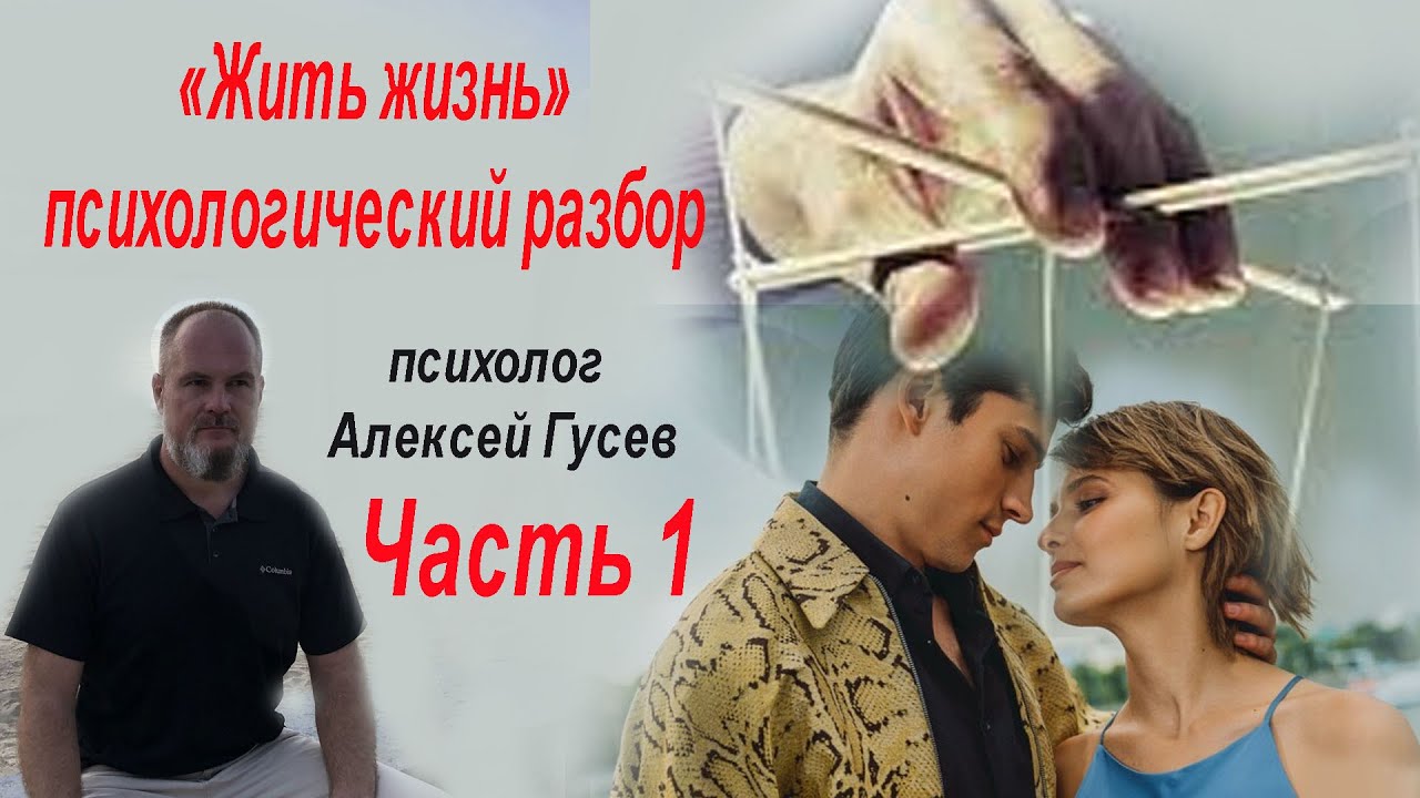 Жить жизнь. Другой взгляд и  разбор сериала