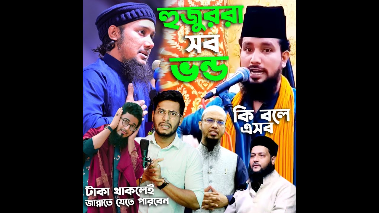 টাকা দিয়ে জান্নাতে যেতে হয় ft. বাবা জাহাঙ্গীর তাহলে কই গেছে