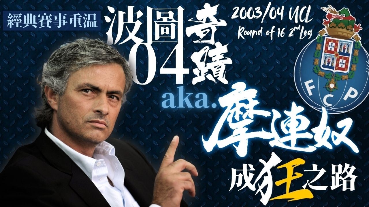 歐冠 2003/2004｜曼聯 對 波圖｜Manchester United vs FC Porto｜經典重溫｜賽前分析｜賽後新聞｜廣東話講波
