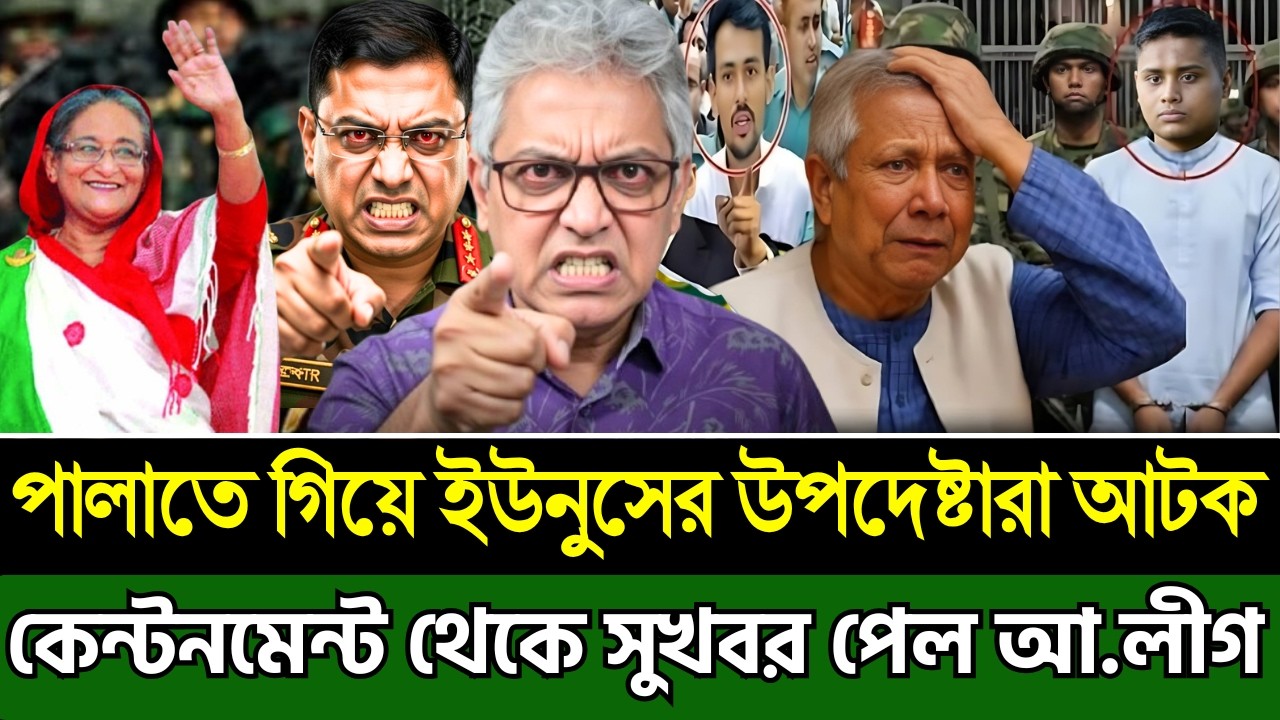 পালাতে গিয়ে ইউনুসের উপদেষ্টারা আটক | কেন্টনমেন্ট থেকে সুখবর পেল আ.লীগ । Masud Kamal Today Talk Show