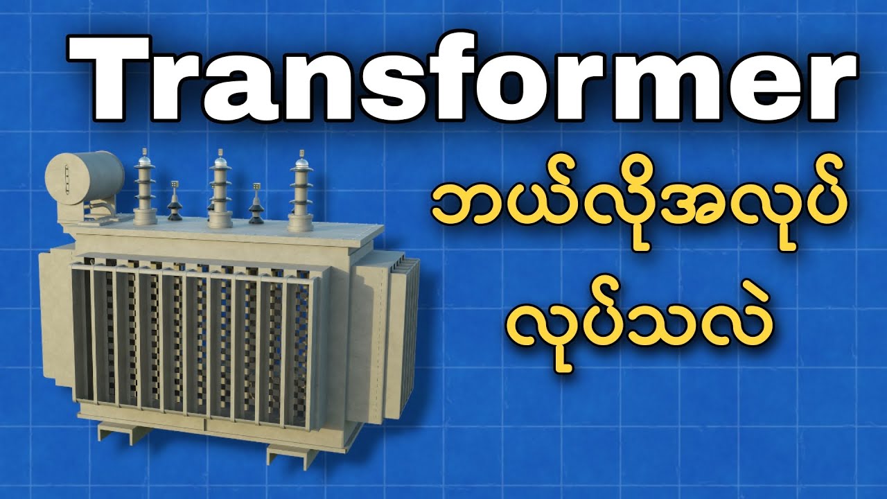 Transformer အခြေခံအလုပ်လုပ်ပုံ ၊ Step Dowm Step Up Transformer ၊ How does Transformer work