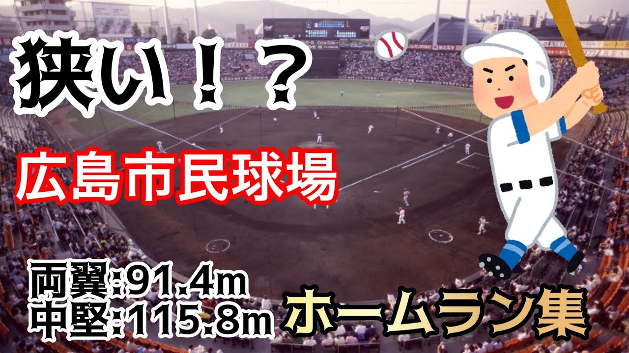 【狭い?!】広島市民球場ホームラン集