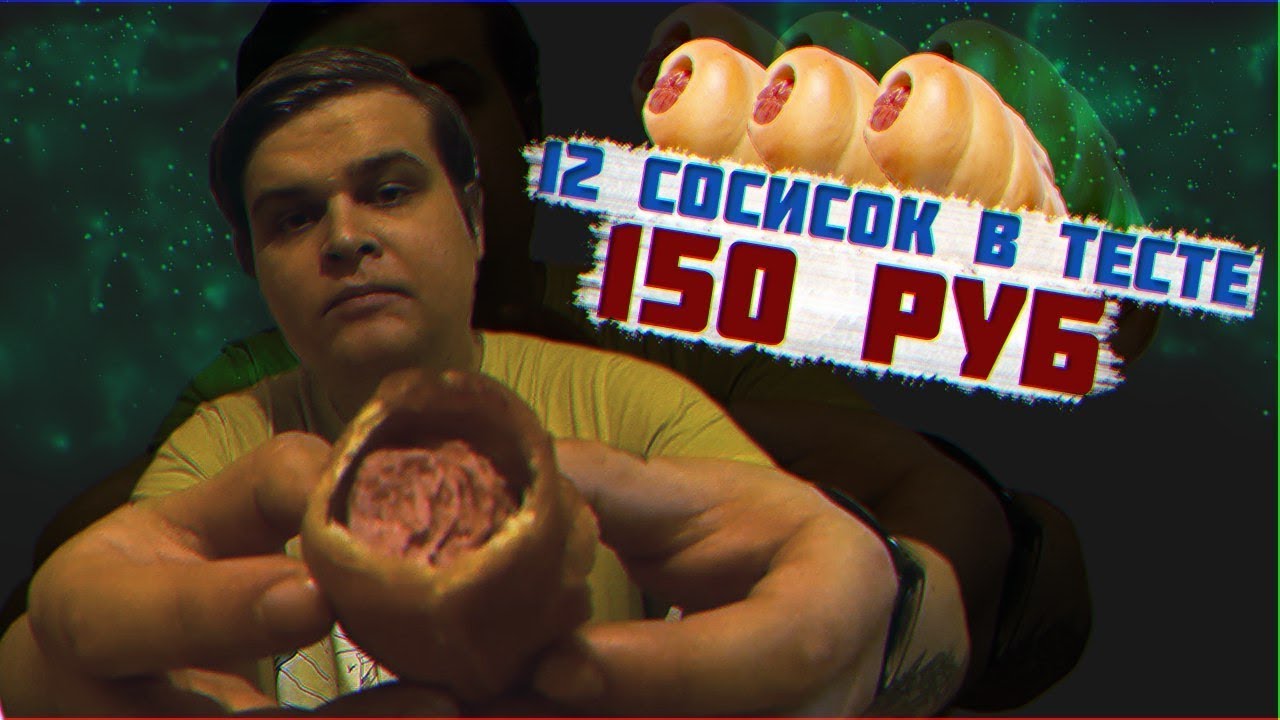СОСИСКИ В ТЕСТЕ ЗА 150 РУБЛЕЙ | 12 СОСИСОК В ТЕСТЕ ЗА 150 РУБЛЕЙ | ВКУСНЫЕ СОСИСКИ В ТЕСТЕ