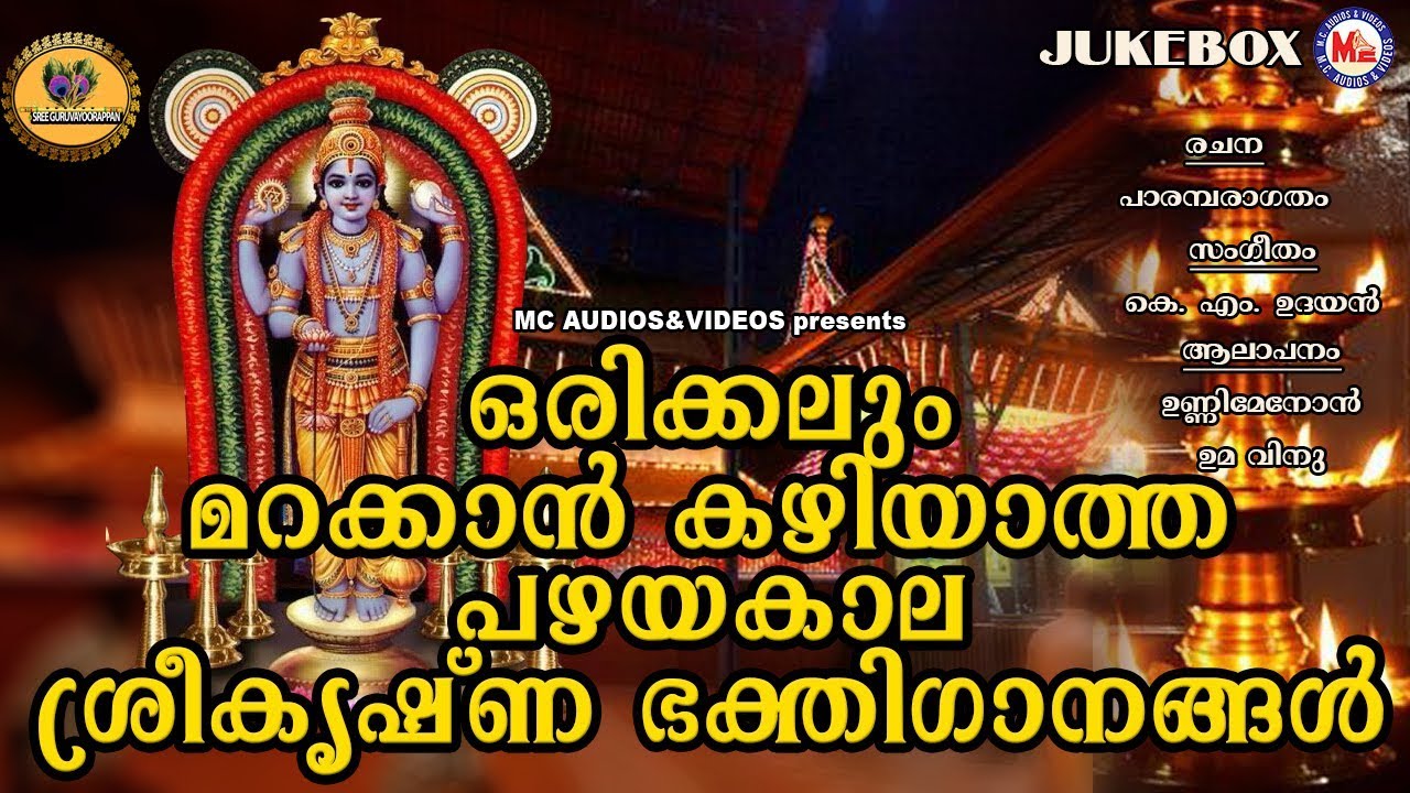 മറക്കാൻ കഴിയാത്ത പഴയകാല ശ്രീകൃഷ്ണ ഭക്തിഗാനങ്ങൾ| Hindu Devotional Songs Malayalam | Sreekrishna Songs