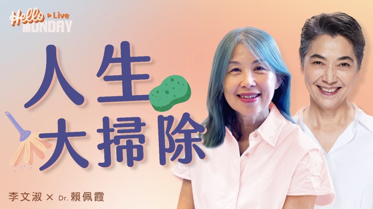 跌倒後如何爬起來？｜人生大掃除
