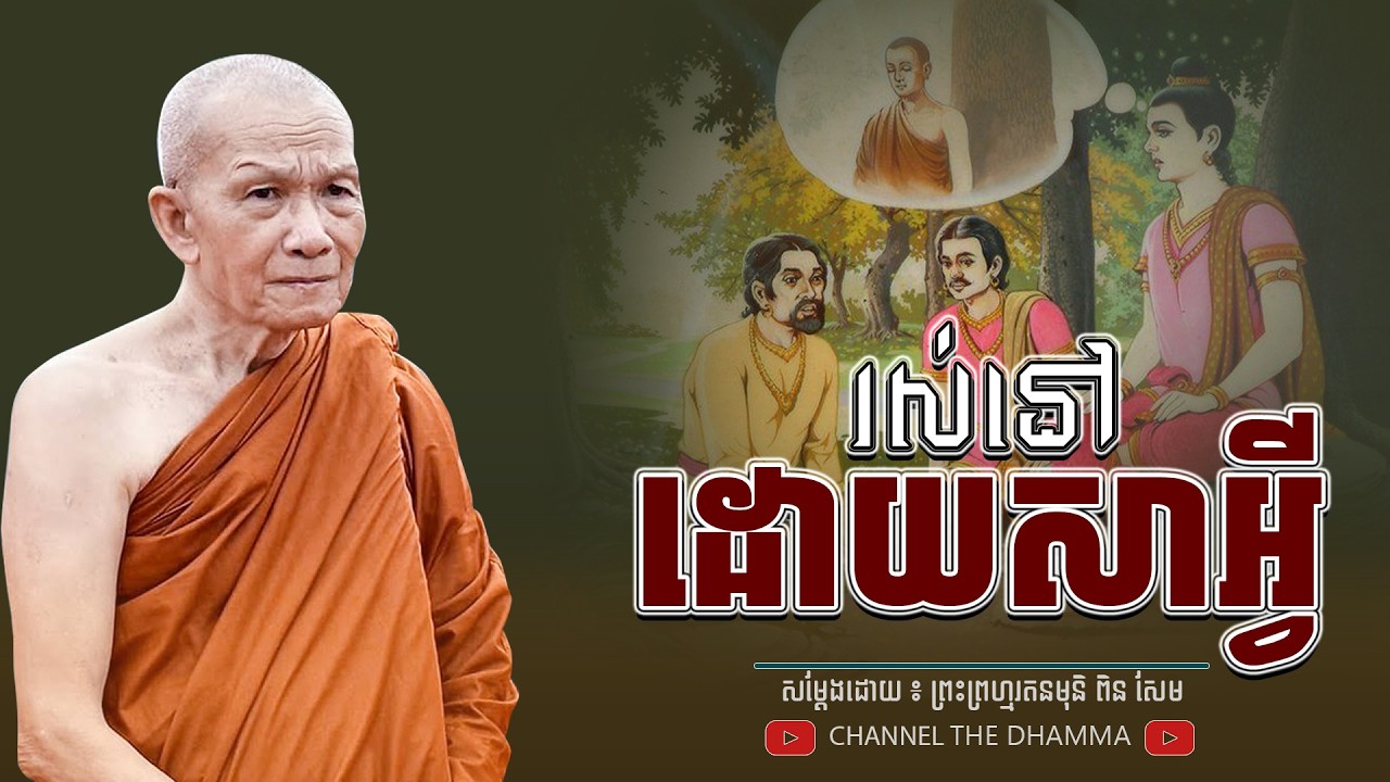 រស់នៅ ដោយសាអ្វី.? ។ ធម្មទានដោយ​ ៖ សម្ដេចព្រះព្រហ្មរតនមុនិ ពិន សែម - THE Dhamma