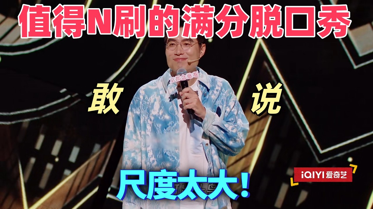 【喜劇之王單口季】值得N刷的滿分脫口秀！周奇墨吐槽現在脫口秀尺度太大！#搞笑 #喜剧 #脱口秀 #standupcomedy