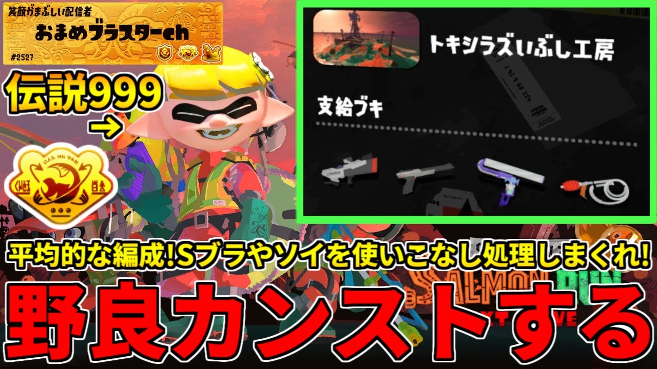 Sブラやソイチュ等の癖ブキを使いこなして全力処理で2日目トキシラズを攻略しに行く！【スプラトゥーン3/サーモンランNW】