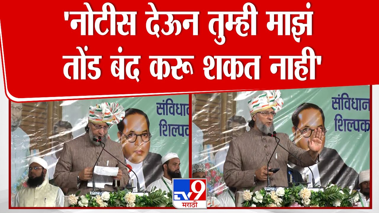 Asaduddin Owaisi Speech | 'मी प्रक्षोभक बोललो तर गुन्हा दाखल करुन मला अटक करा'