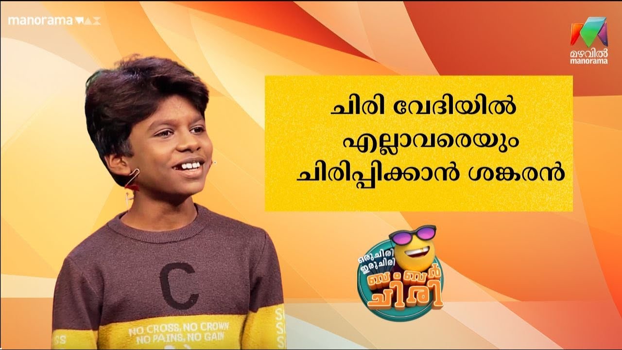 ചിരി വേദിയിൽ  എല്ലാവരെയും ചിരിപ്പിക്കാൻ ശങ്കരൻ  😂💥 #OIBArchive | mazhavilmanorama