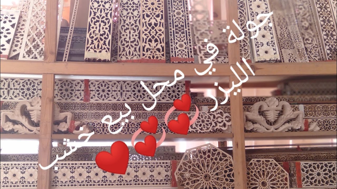 جولة في محل بيع خشب الليزر 💞💞💞