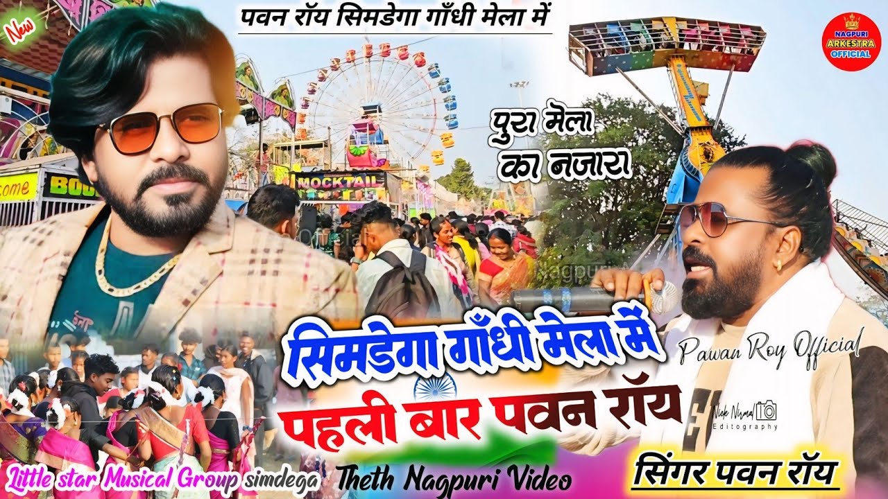 सिंगर पवन रॉय 💐 पहली बार सिमडेगा गाँधी मेला में // पुरा मेला के नजारा के साथ 2026 में ✨ simdega mela
