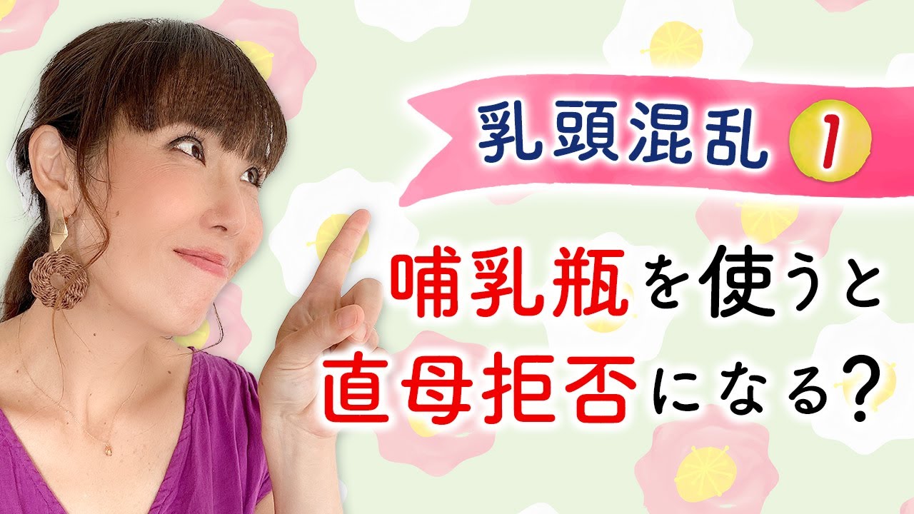 （前編）【乳頭混乱】　哺乳瓶を使うと直母拒否になる？