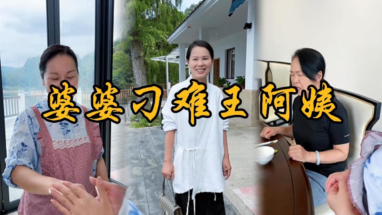 王阿姨不愿意离开这个家的原因是什么#乡村 #记录乡村生活 #婆媳 #矛盾 #家庭矛盾 #亲情故事 #剧情 #生活 #夫妻