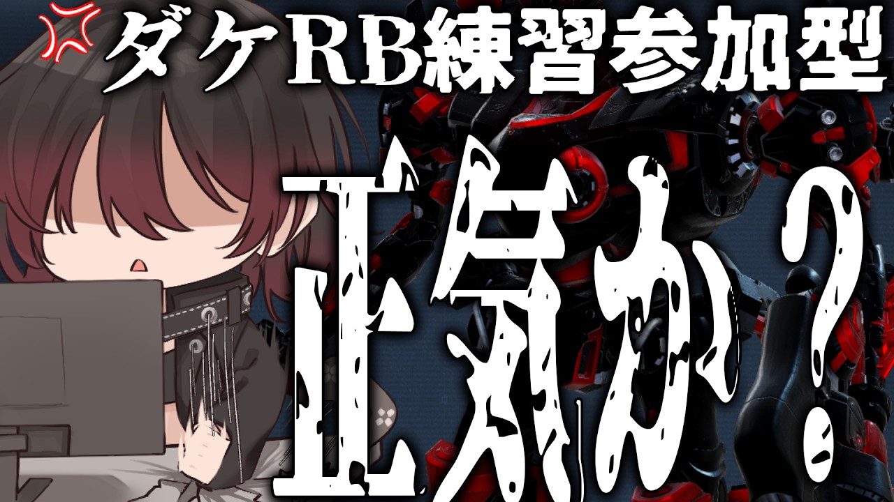 【 AC6 / アーマードコア6 】参加型お手柔らかにお願いします。脱初心者の為にダケRB練習...本気ですか？【 #結叶ゼラ #AC6 #アーマードコア6  】