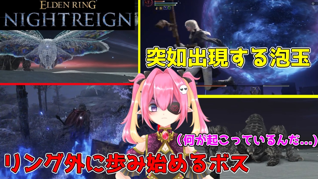 【ソロ討伐】突如現れる泡玉、リング外へ走り出すボス【知性の蟲part2】【ELDEN RING NIGHTREIGN】