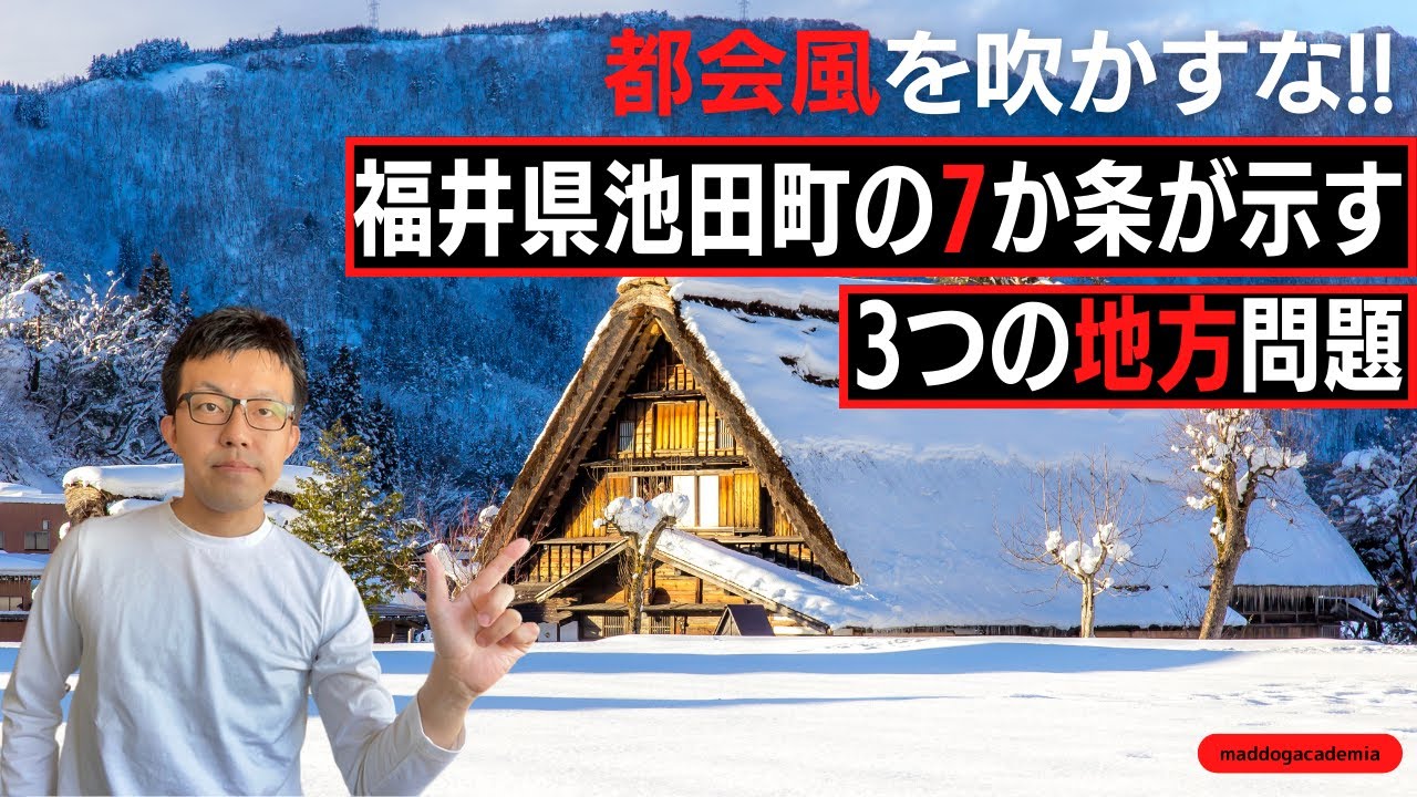『都会風を吹かすな! 福井県池田町7か条が示す、3つの「地方問題」』【狂犬アカデミアvol.3】