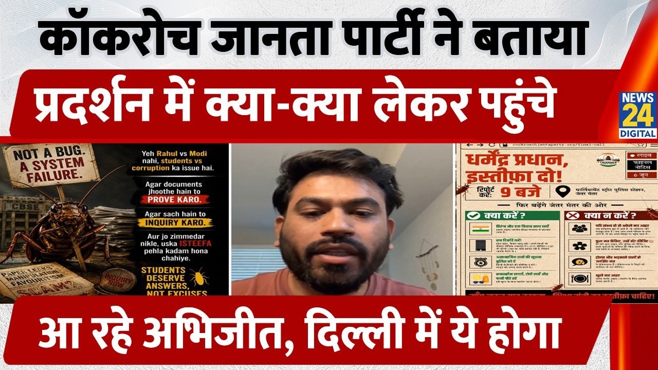 Cockroach Janta Party: Delhi में होगा बड़ा प्रदर्शन? Dharmendra Pradhan पर घेरा! | Abhijeet Deepke