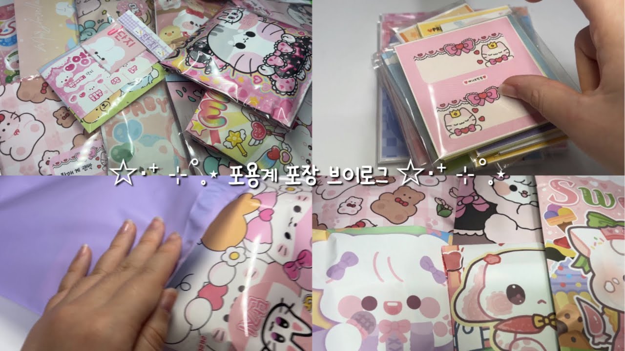 ☆‧⁺ ⊹˚.⋆ 포용계 포장 브이로그 ☆‧⁺ ⊹˚.⋆ • 문구사장 • 포장용품 • 랜덤박스 • 번개장터 • 당근마켓 • 알고리즘 • 학생문구사장