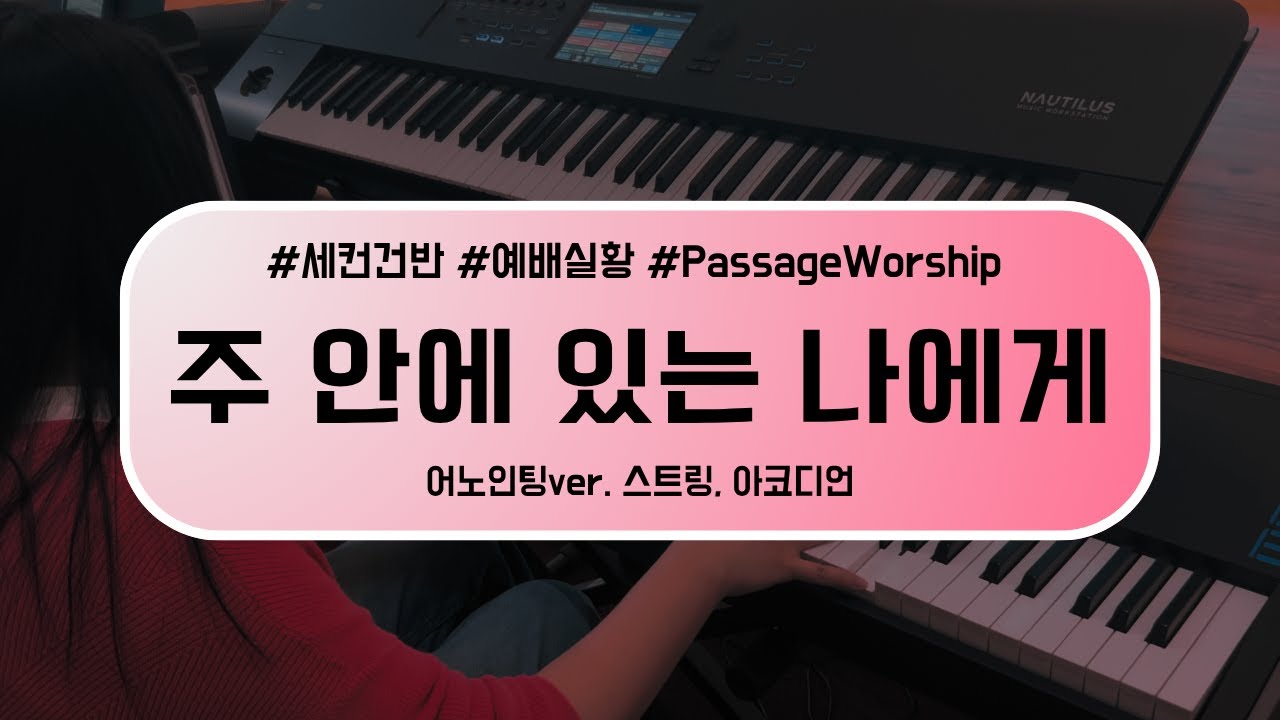 [세컨건반] 주 안에 있는 나에게 (어노인팅ver.) | 예배실황 | 찬양에 취해 흔들흔들 | Aux Keys