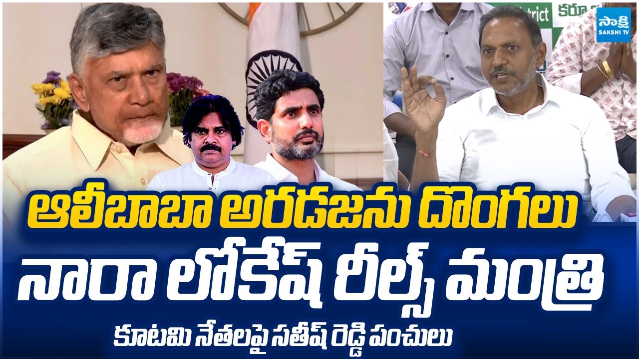 SV Satish Reddy Strong Comments on Kutami Govt Leaders Over their Worst Ruling |  ⁨@SakshiTVLIVE