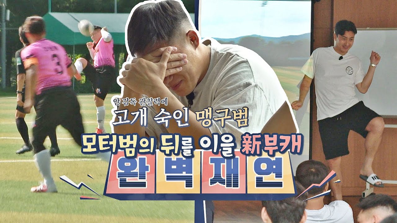 (新부캐) 맹구범(=모태범(Mo Tae-bum)) 완벽하게 재연하는 안 감독(Ahn Jung hwan)🤣 뭉쳐야 찬다(jtbcsoccer) 58회