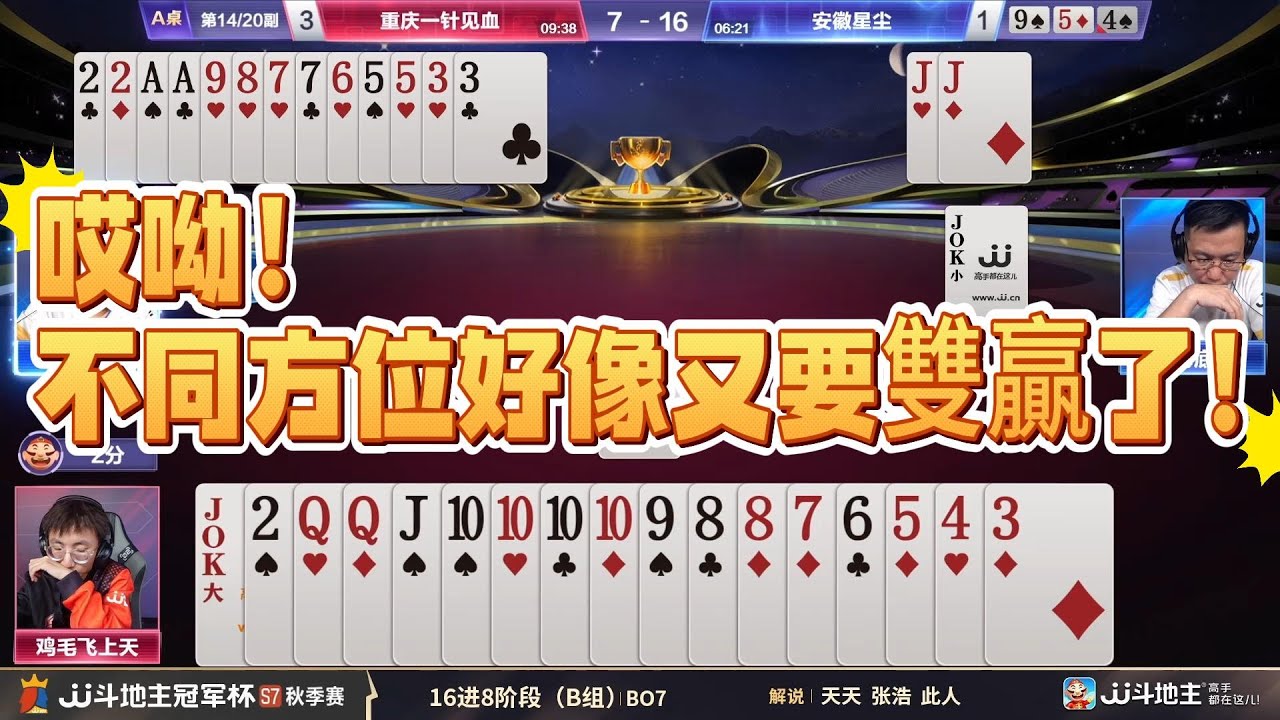 【哎呦！不同方位好像又要雙贏了！】冠军杯秋季赛B组 7 - 5 重庆一针见血vs安徽星尘#jj斗地主 #斗地主 #poker